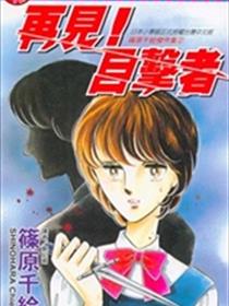 再见！目击者
