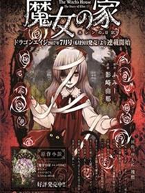 魔女之家：艾莲日记