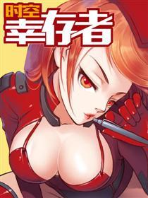 时空幸存者