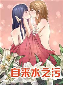 自来水之污