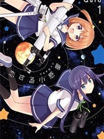 恋爱小行星（恋する小惑星）