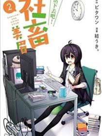 活下去吧！社畜美眉