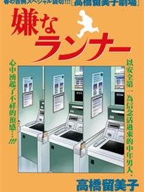 讨厌的跑步者