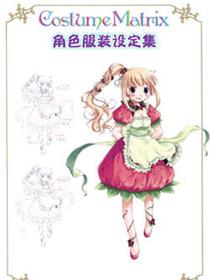 角色服装设定集