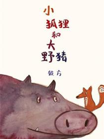 小狐狸和大野猪