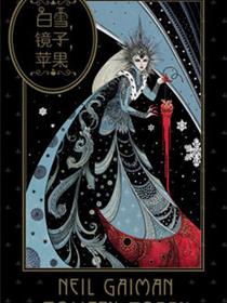 白雪 镜子 苹果