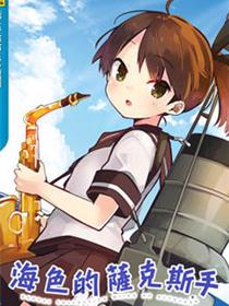海色的萨克斯