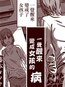 一觉醒来变成女孩子的病