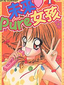 未来Pure女孩