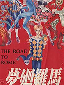 梦回罗马