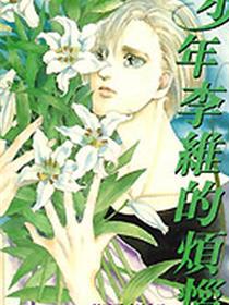 少年李维的烦恼