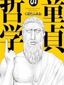 童贞的哲学（童貞の哲学）