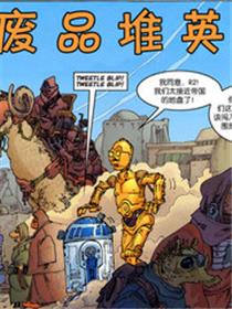 星球大战：废品堆英雄