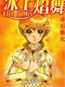 Fire_on_Ice～冰上焰舞～