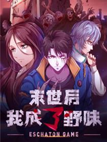 末世后我成了野味