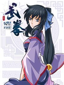武拳