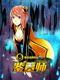 鉴墓师