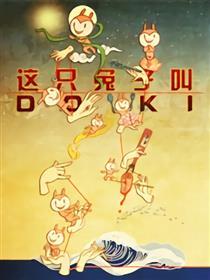 这只兔子叫DOKI