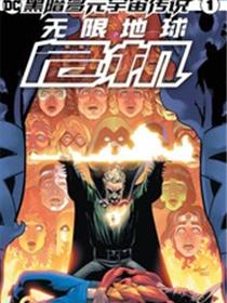 黑暗多元宇宙传说-无限地球危机