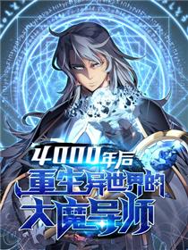 4000年后重生异世界的大魔导师