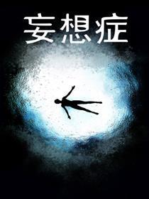 妄想症