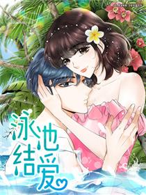 泳池结爱