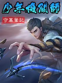 守墓笔记之少年机关师