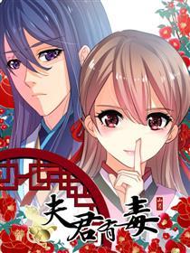 夫君有毒
