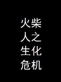 火柴人之生化危机