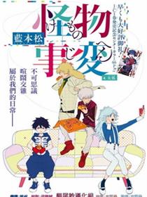怪物事变
