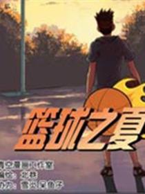 篮球之夏