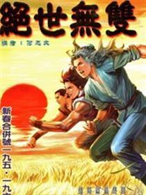 绝世无双