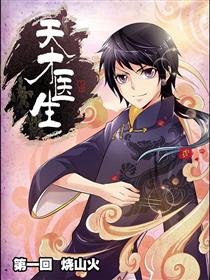 天才医生