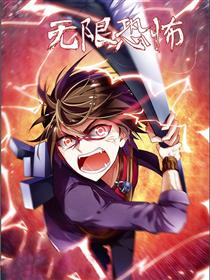 无限恐怖