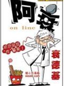 阿衰on line