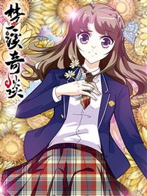 梦溪奇谈