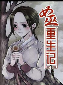 女巫重生记