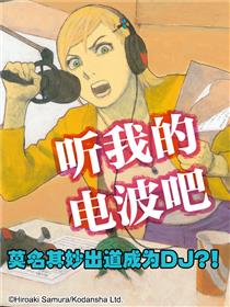 听我的电波吧