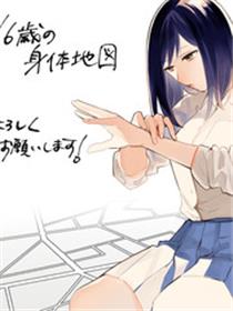 16岁的身体地图
