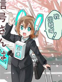 信号灯小姐在那里
