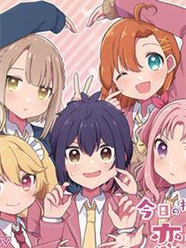 今天的课程乃恋爱是也！