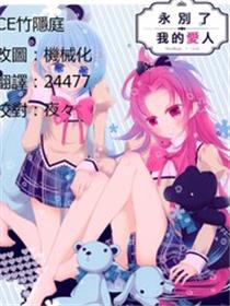 永別了，我的愛人