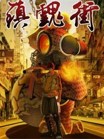 镇魂街
