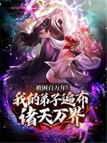 被困百万年：弟子遍布诸天万界