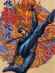 铁将纵横2012