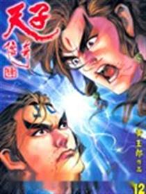 天子传奇4