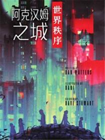 阿克汉姆之城-世界秩序