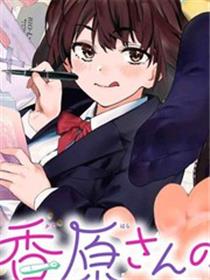 香原同学的兴趣笔记