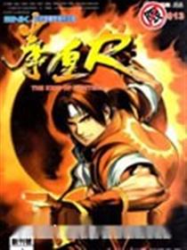 拳皇R