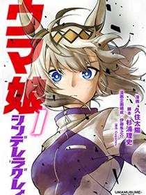 赛马娘：芦毛灰姑娘